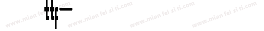 一加莹黑 ttf字体转换